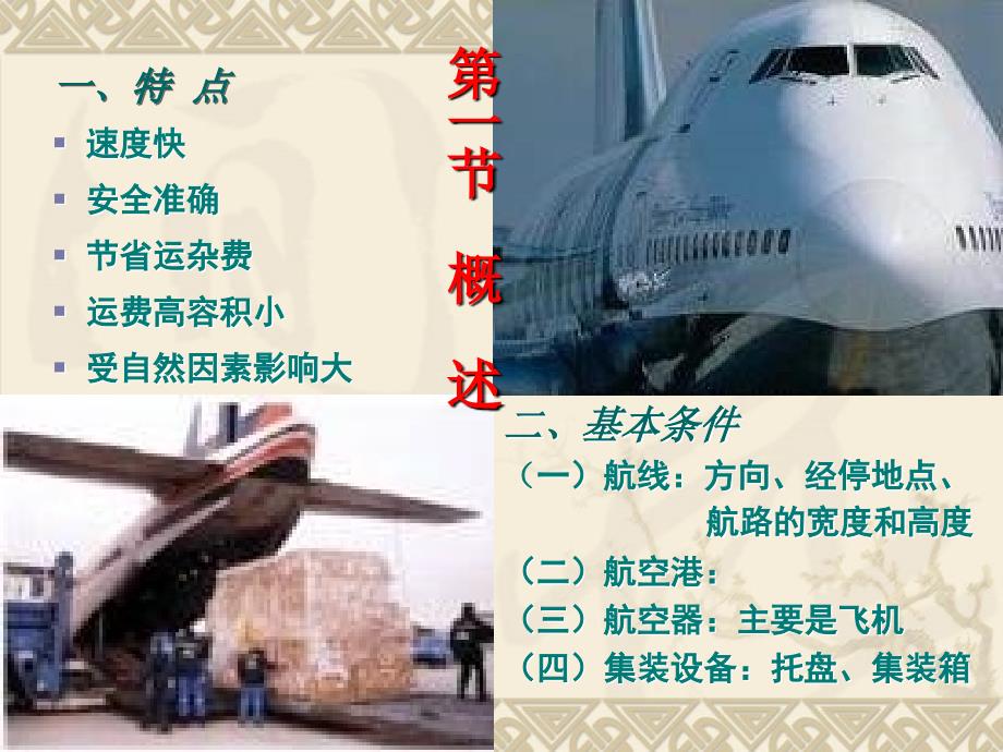 国际航空货物运输_第2页