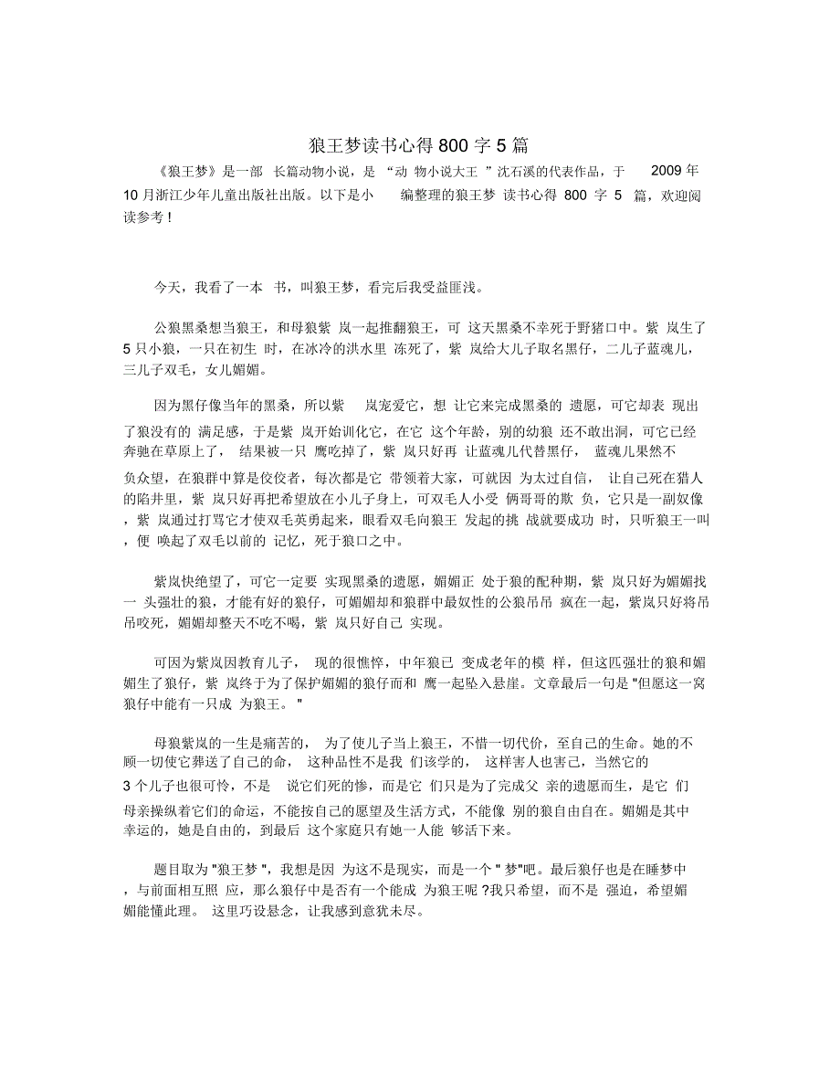 狼王梦读书心得800字5篇_第1页