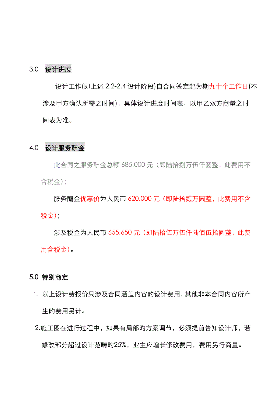 柏龙广场设计合同调整报价_第4页