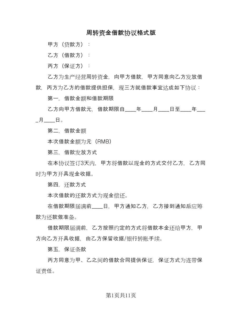 周转资金借款协议格式版（五篇）.doc_第1页