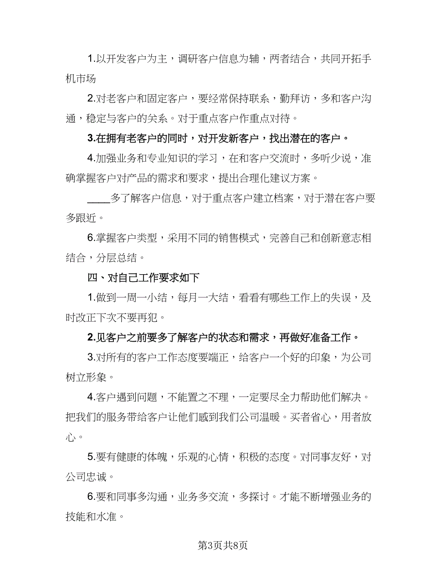 2023手机销售工作计划标准范文（四篇）_第3页