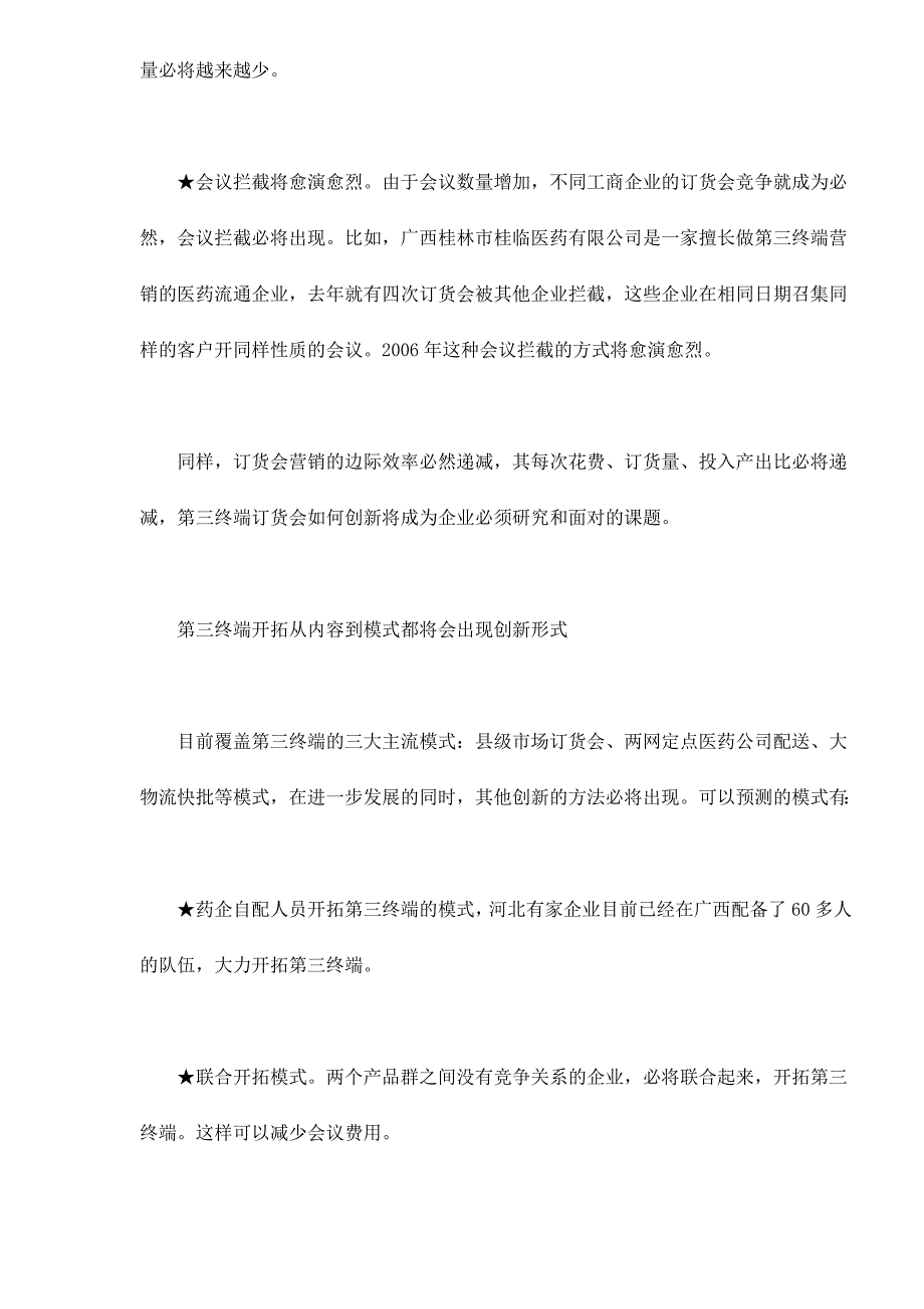 2006年药品零售市场第三终端的几大趋势_第2页