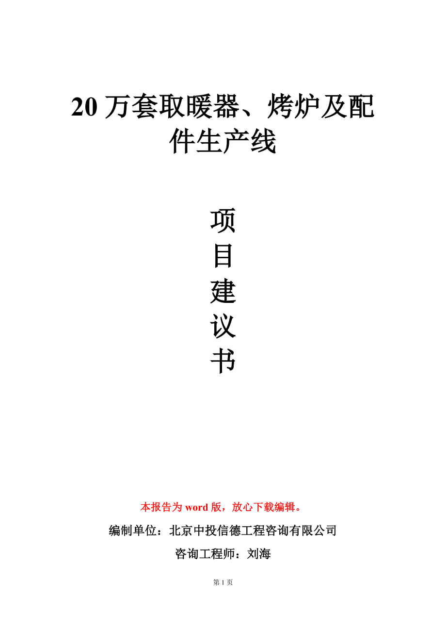 20万套取暖器、烤炉及配件生产线项目建议书写作模板-定制_第1页