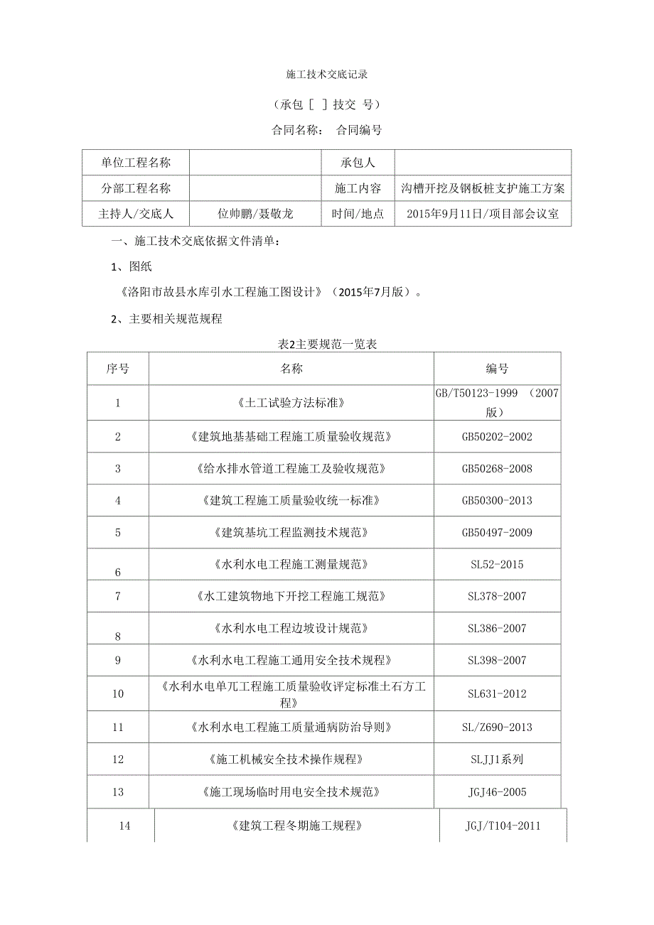 沟槽开挖及钢板桩支护适用方案技术交底_第1页