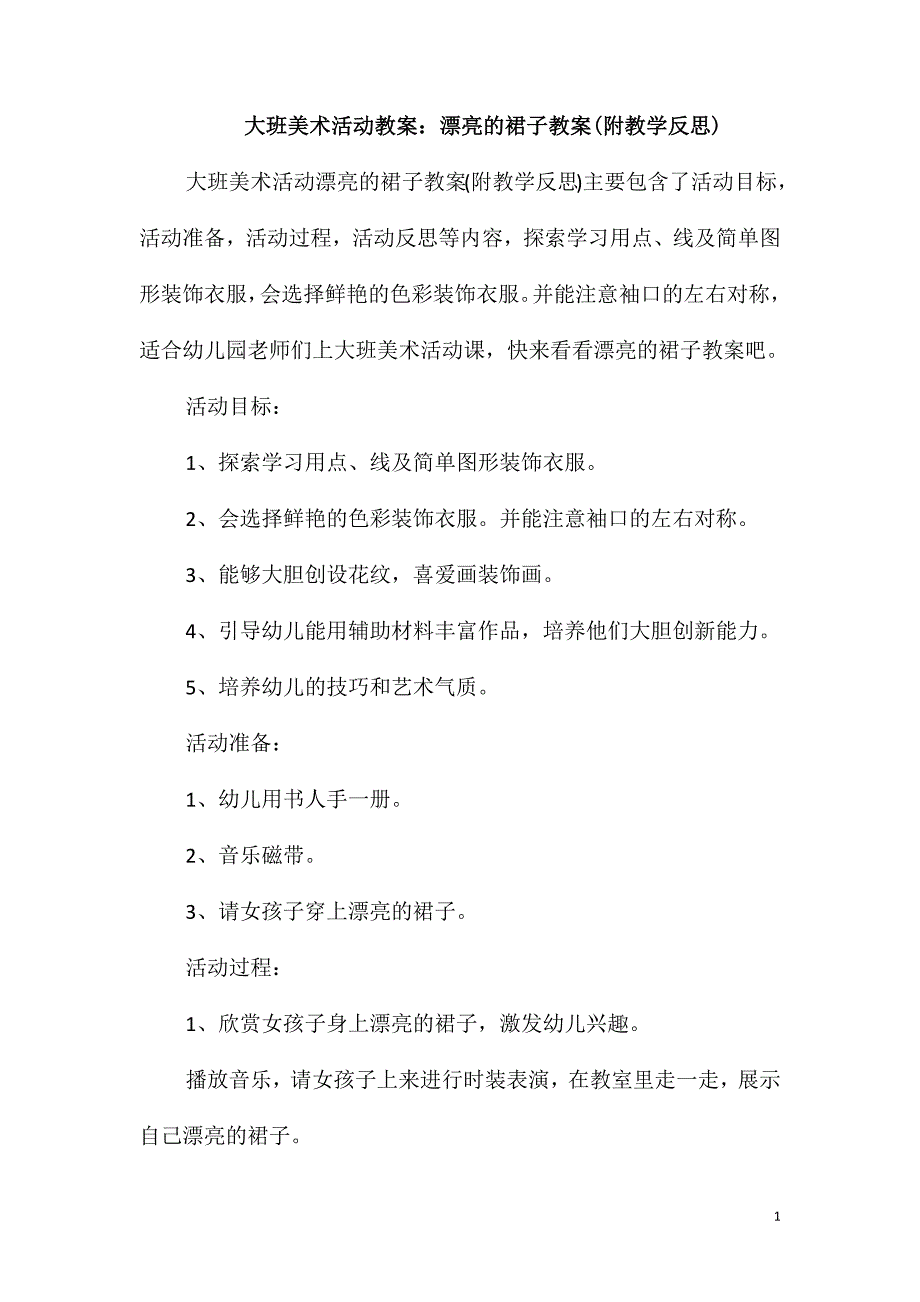 大班美术活动教案：漂亮的裙子教案(附教学反思)_第1页