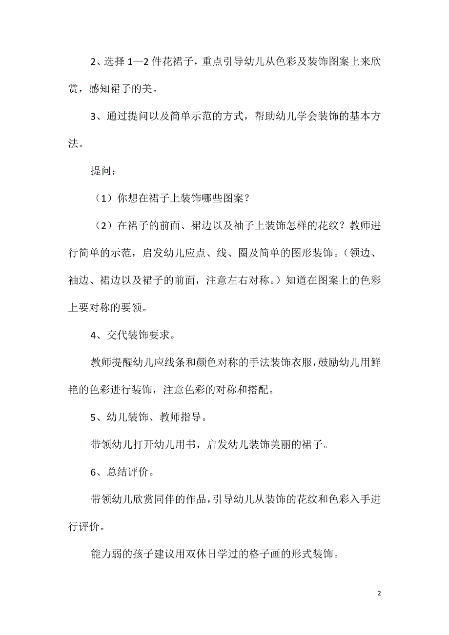 大班美术活动教案：漂亮的裙子教案(附教学反思)_第2页