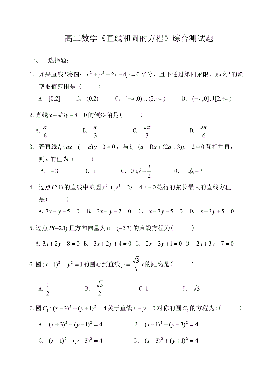 高二数学直线和圆的方程综合测试题.doc_第1页