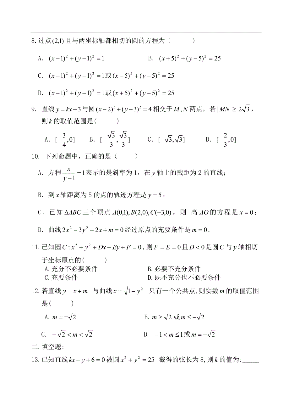 高二数学直线和圆的方程综合测试题.doc_第2页