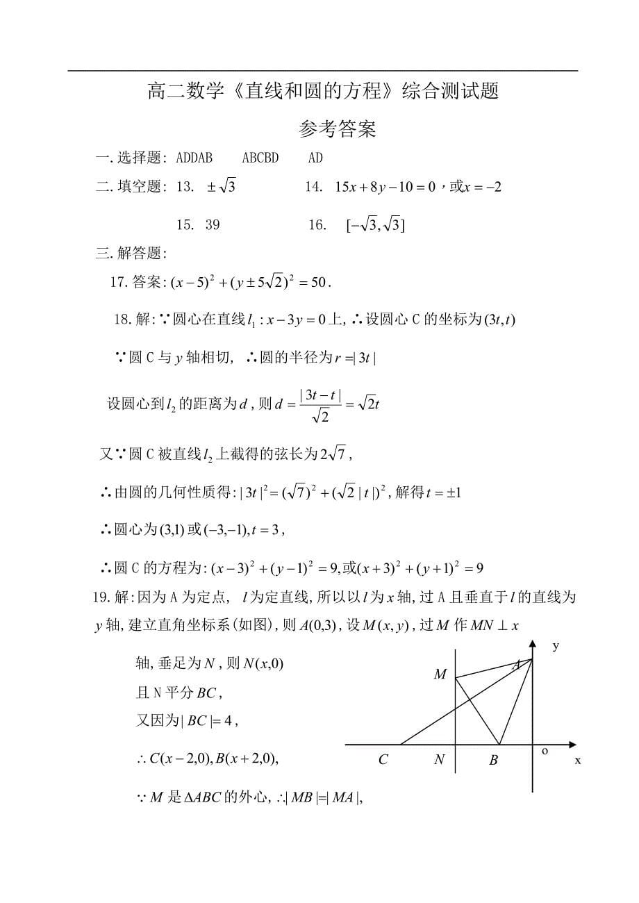 高二数学直线和圆的方程综合测试题.doc_第5页