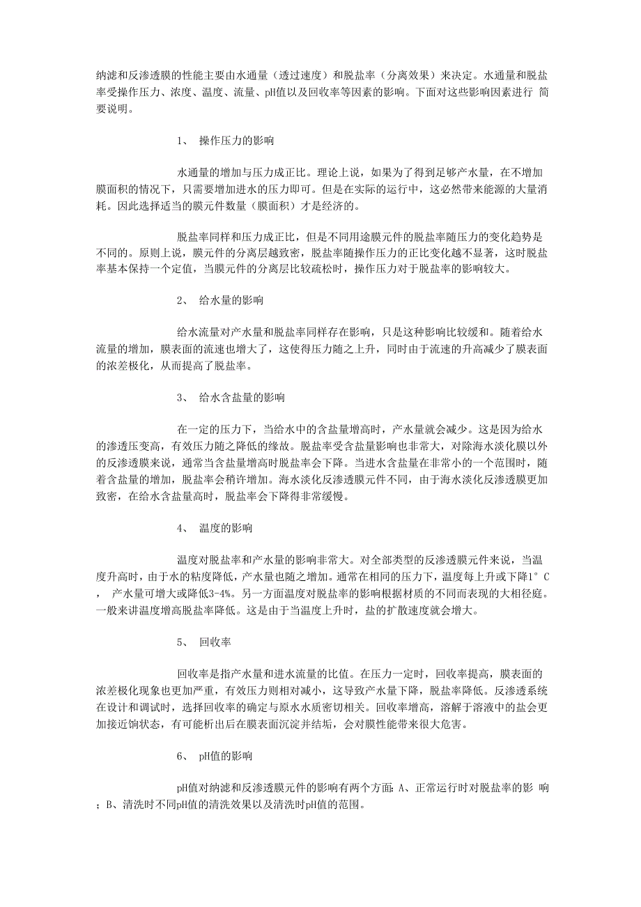 影响膜性能的主要因素_第1页