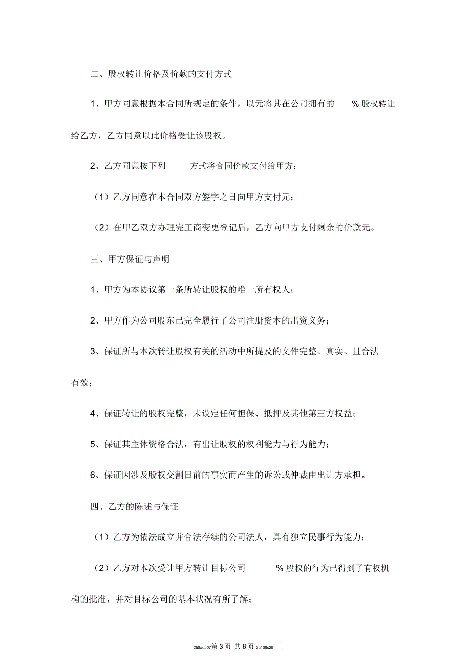 股权转让协议范本模版_第3页