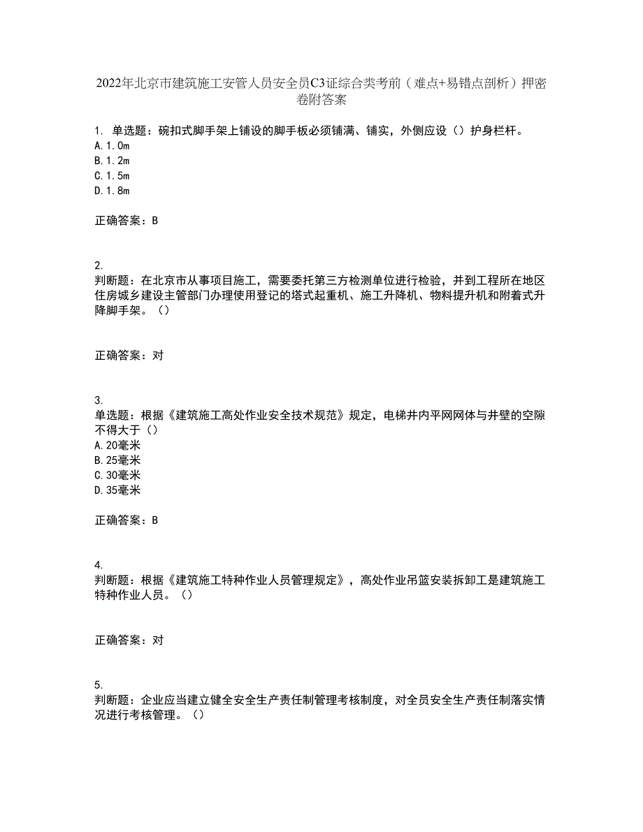 2022年北京市建筑施工安管人员安全员C3证综合类考前（难点+易错点剖析）押密卷附答案5_第1页