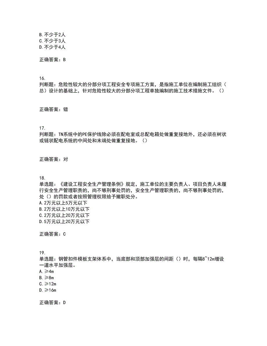 2022年北京市建筑施工安管人员安全员C3证综合类考前（难点+易错点剖析）押密卷附答案5_第4页