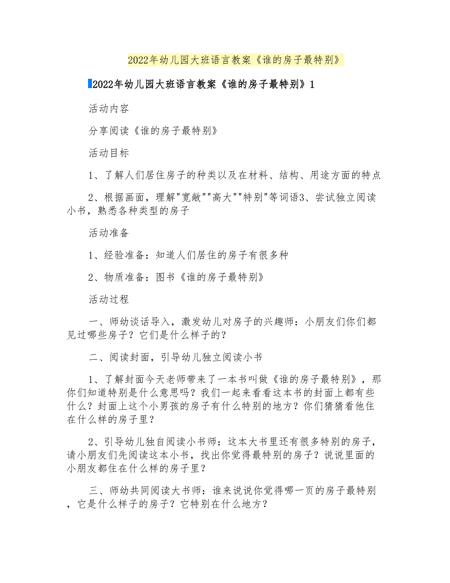 2022年幼儿园大班语言教案《谁的房子最特别》_第1页