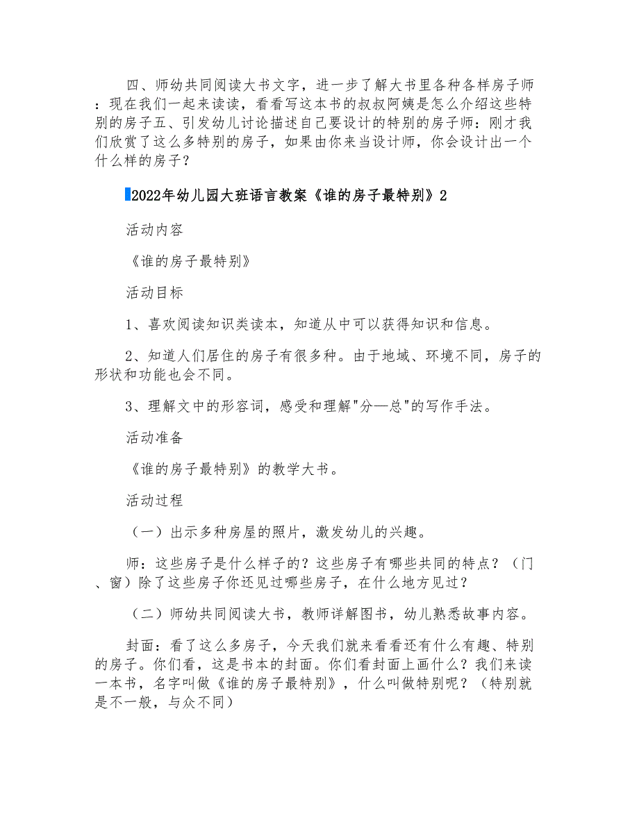 2022年幼儿园大班语言教案《谁的房子最特别》_第2页