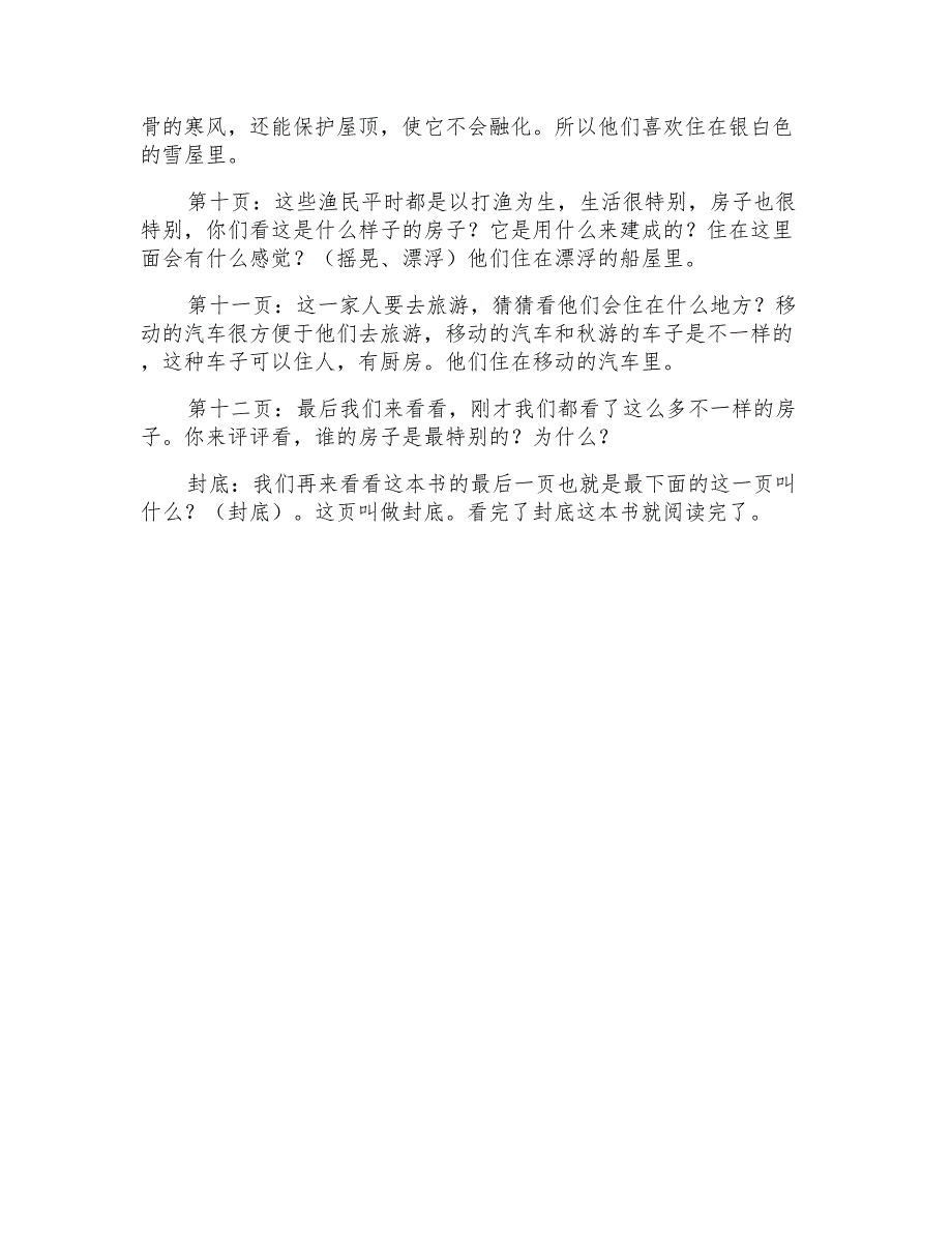 2022年幼儿园大班语言教案《谁的房子最特别》_第4页