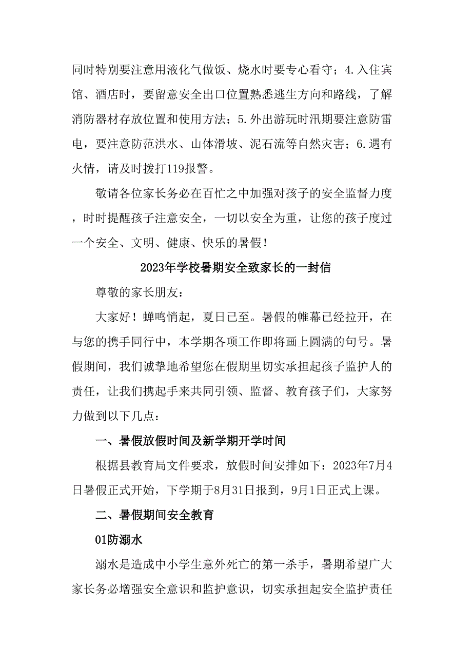 中小学2023年暑期安全教育致家长的一封信汇编4份_第4页