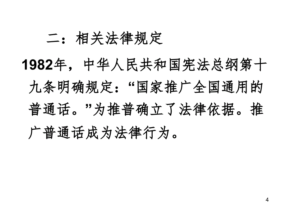 说好普通话,迈进新时代主题班会PPT精品文档_第4页