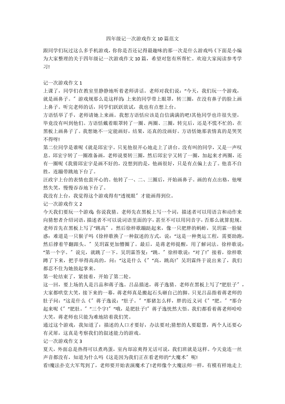 四年级记一次游戏作文10篇范文_第1页