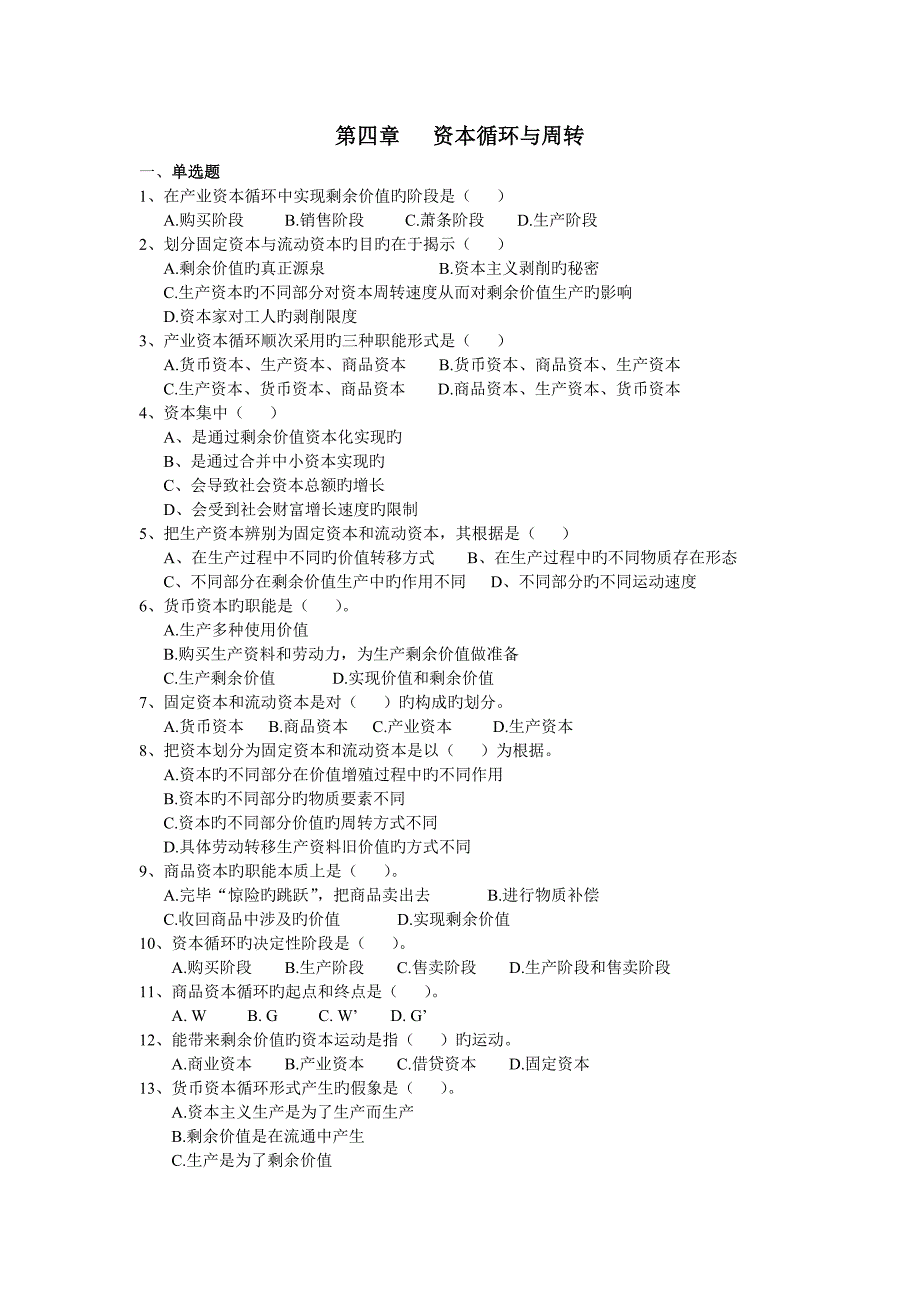 ---资本循环与周转习题_第1页