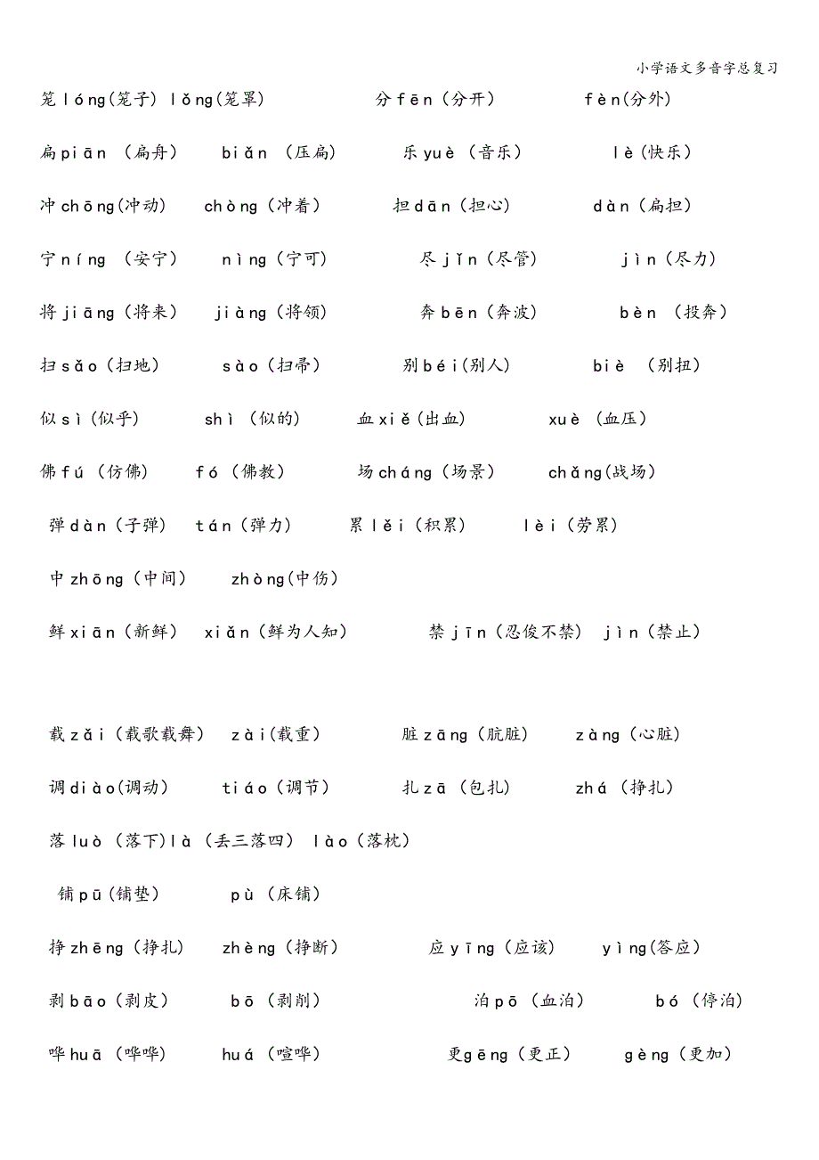 小学语文多音字总复习.doc_第2页