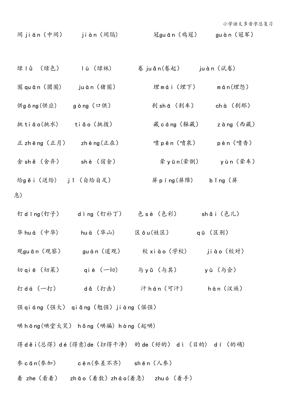 小学语文多音字总复习.doc_第3页