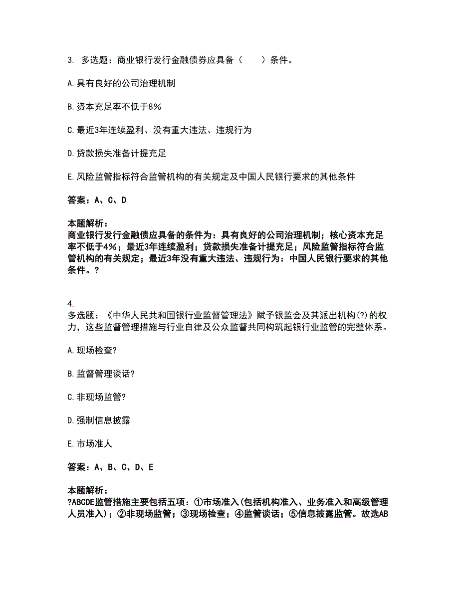 2022中级银行从业资格-中级银行业法律法规与综合能力考试题库套卷14（含答案解析）_第2页