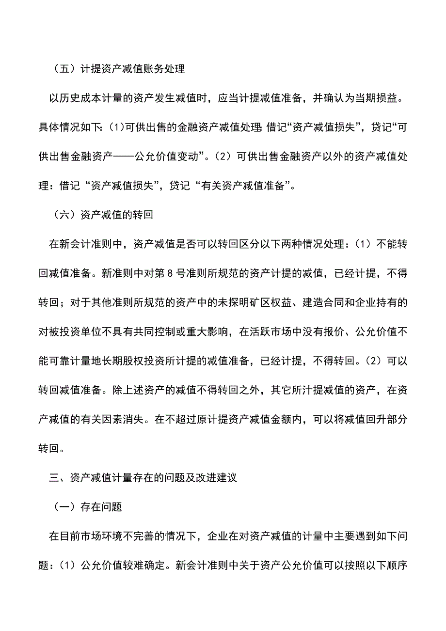 会计实务：资产减值计量浅析.doc_第3页