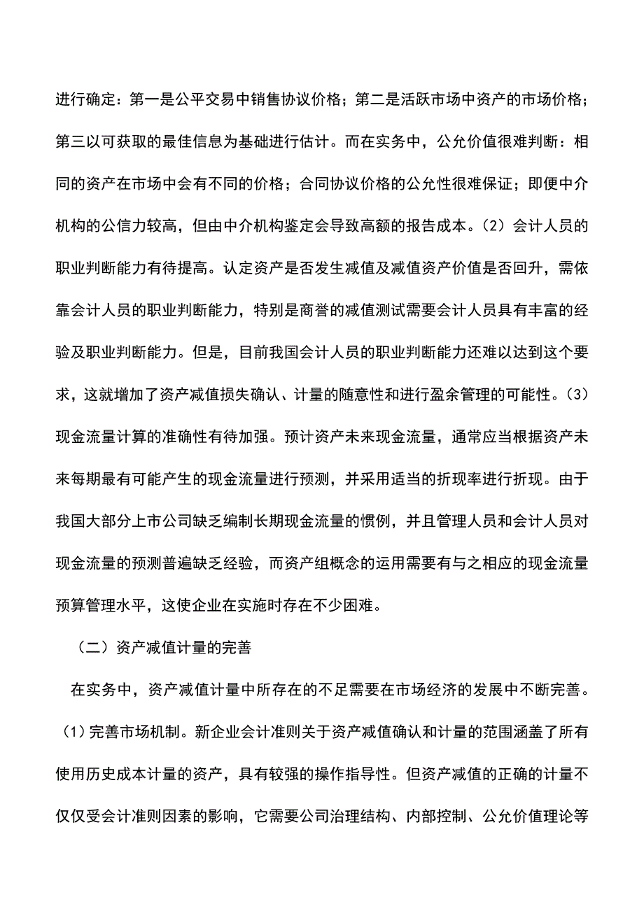 会计实务：资产减值计量浅析.doc_第4页