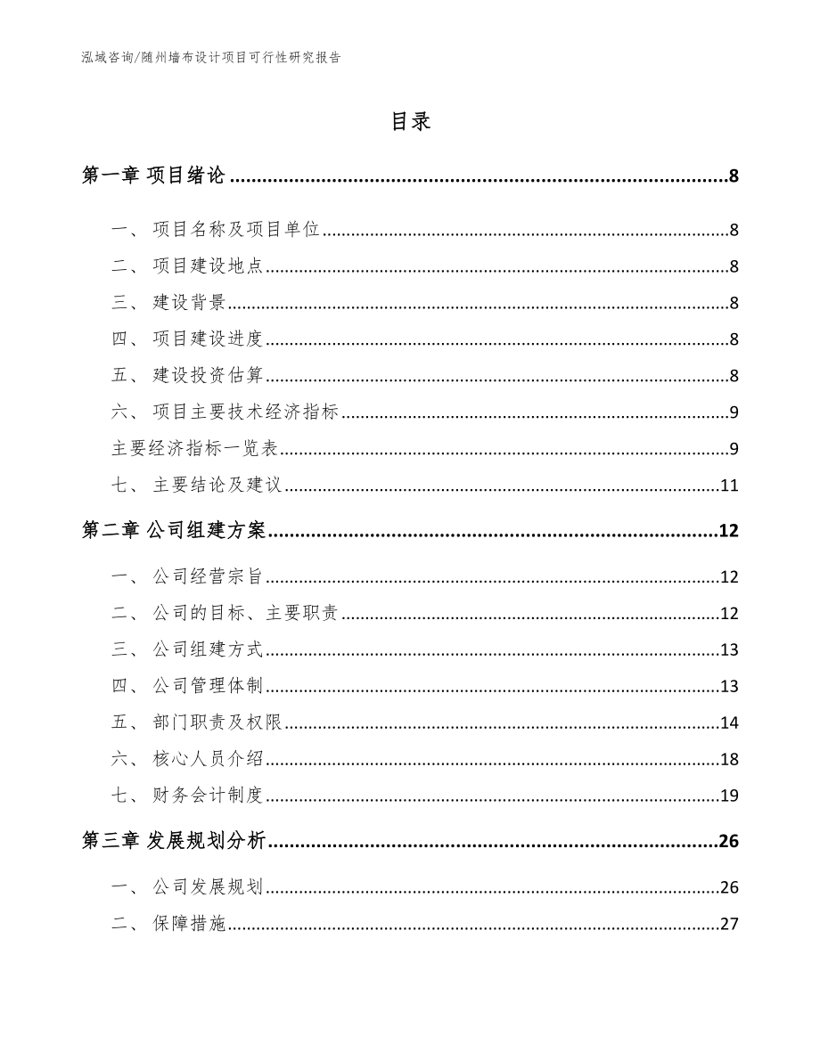 随州墙布设计项目可行性研究报告（模板）_第2页