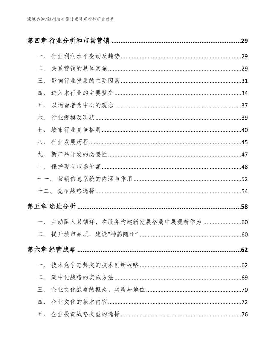 随州墙布设计项目可行性研究报告（模板）_第3页