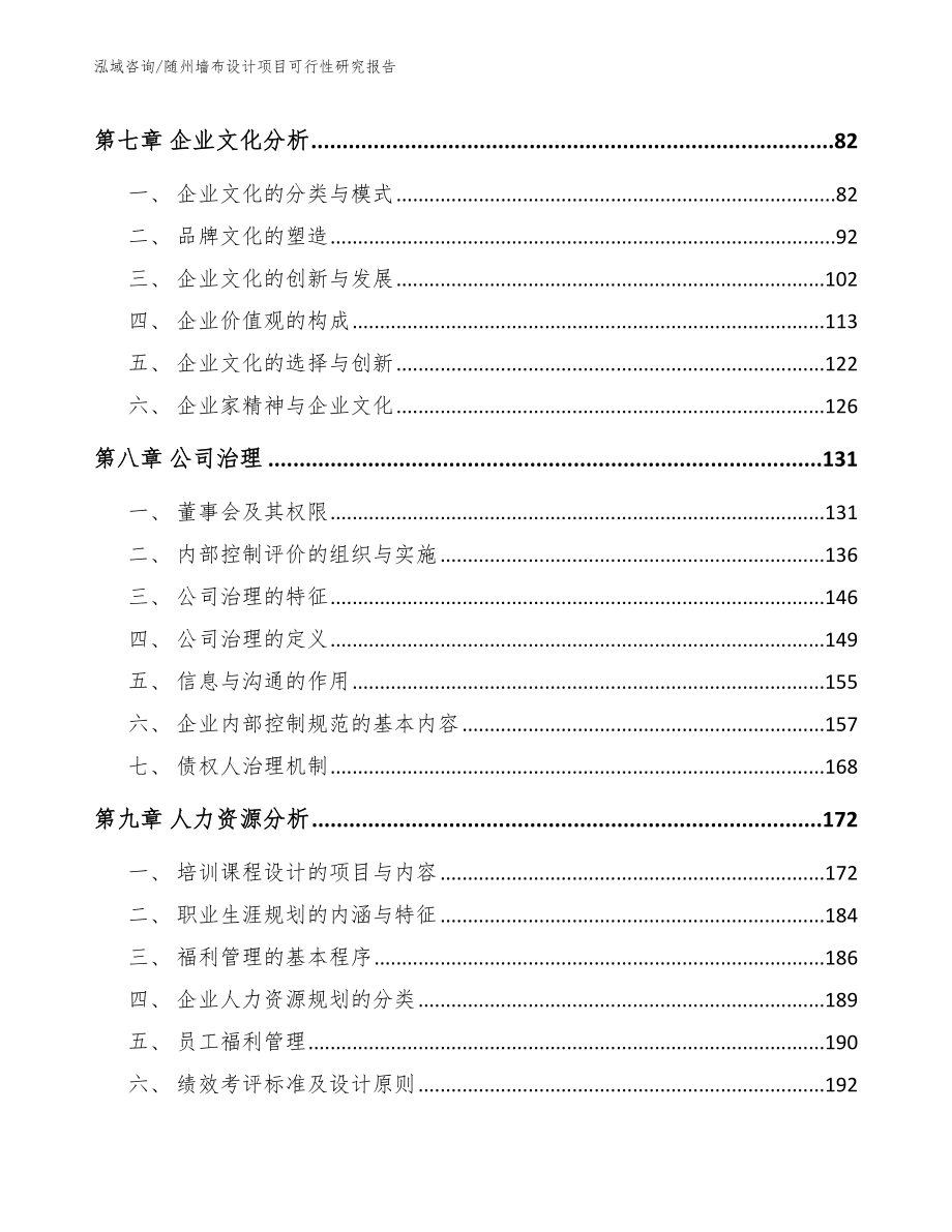 随州墙布设计项目可行性研究报告（模板）_第4页