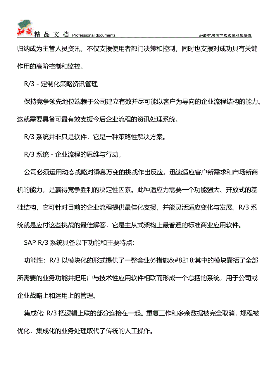 什么是SAP系统【推荐文章】.doc_第3页