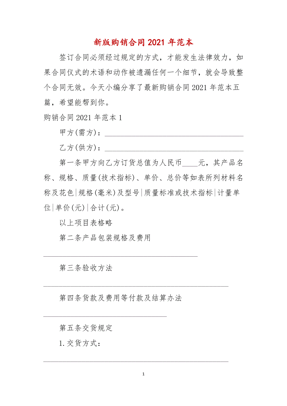 新版购销合同2021年范本_第1页