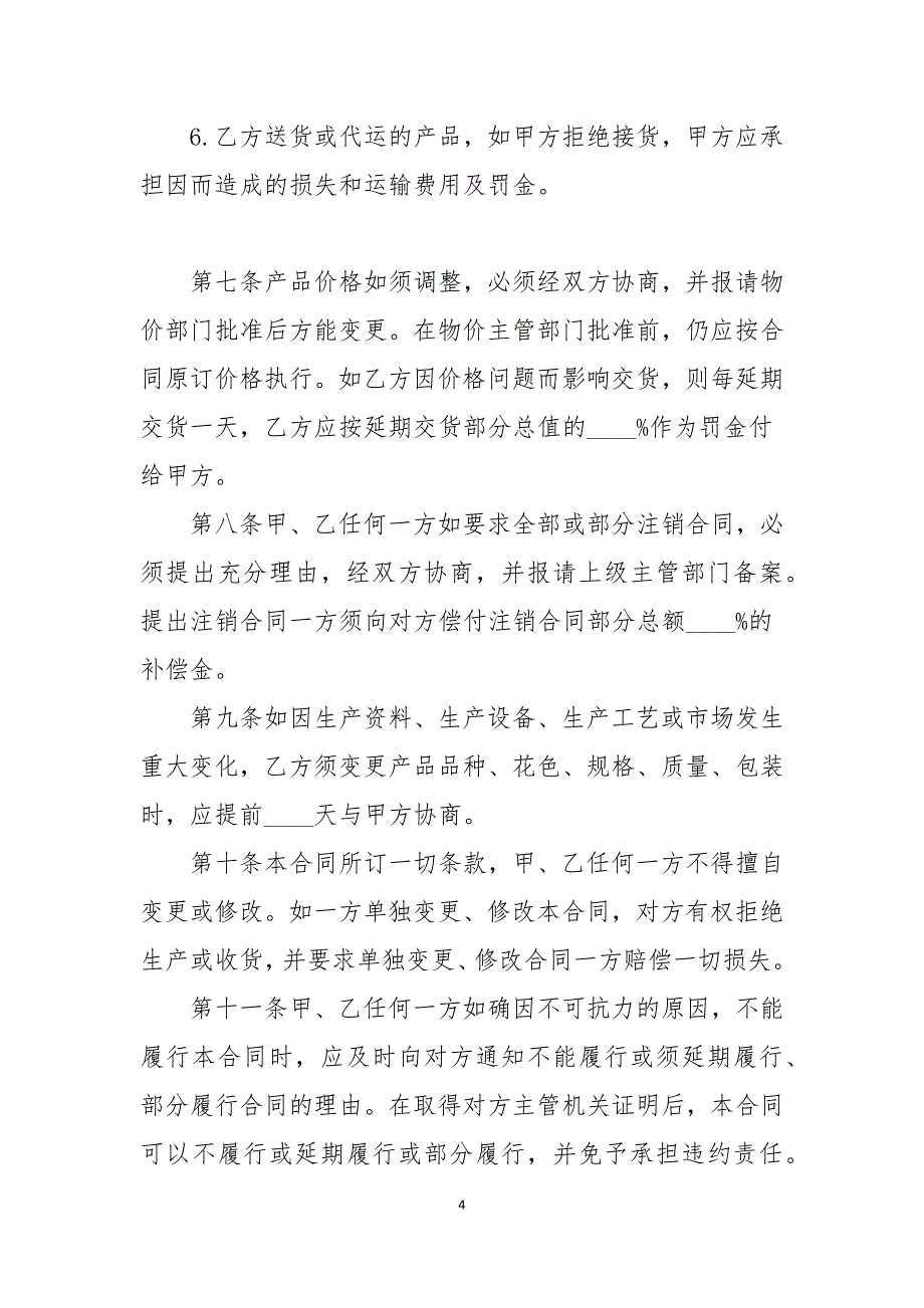 新版购销合同2021年范本_第4页