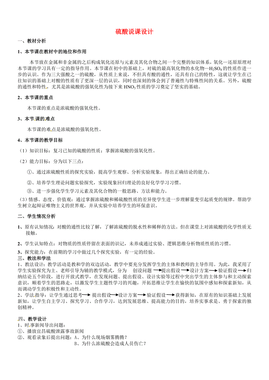 2010年高中化学硫酸优质课观摩评比暨教学改革研讨会说课稿2新人教版必修1.doc_第1页