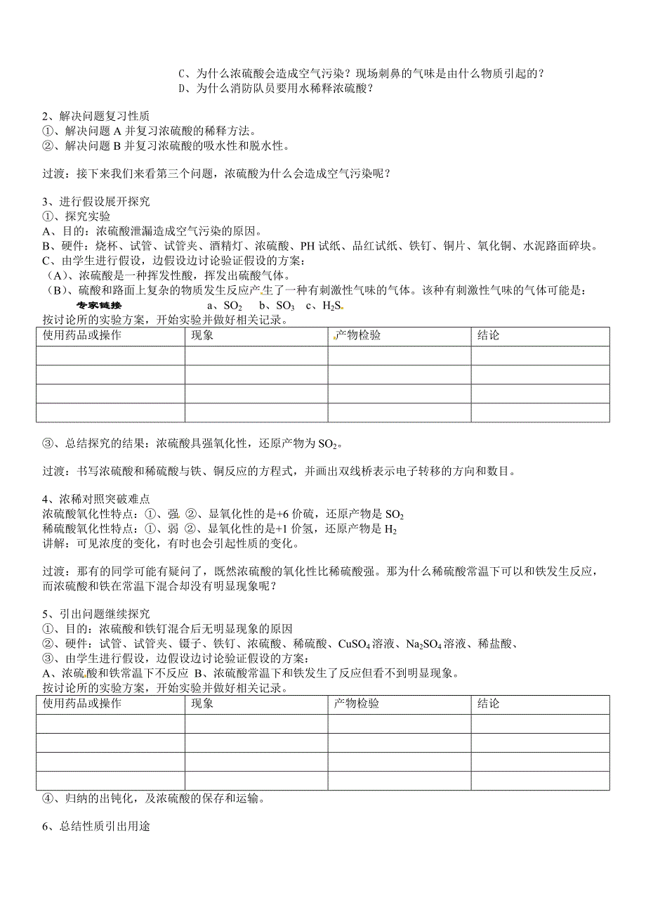 2010年高中化学硫酸优质课观摩评比暨教学改革研讨会说课稿2新人教版必修1.doc_第2页