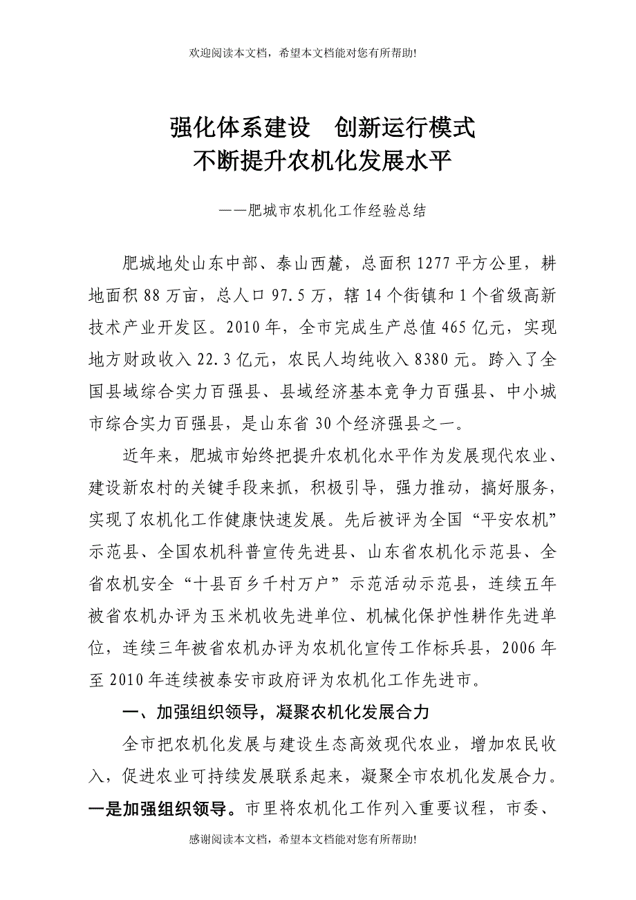 强化体系建设 创新运行模式 不断提升农机化发展水平_第1页