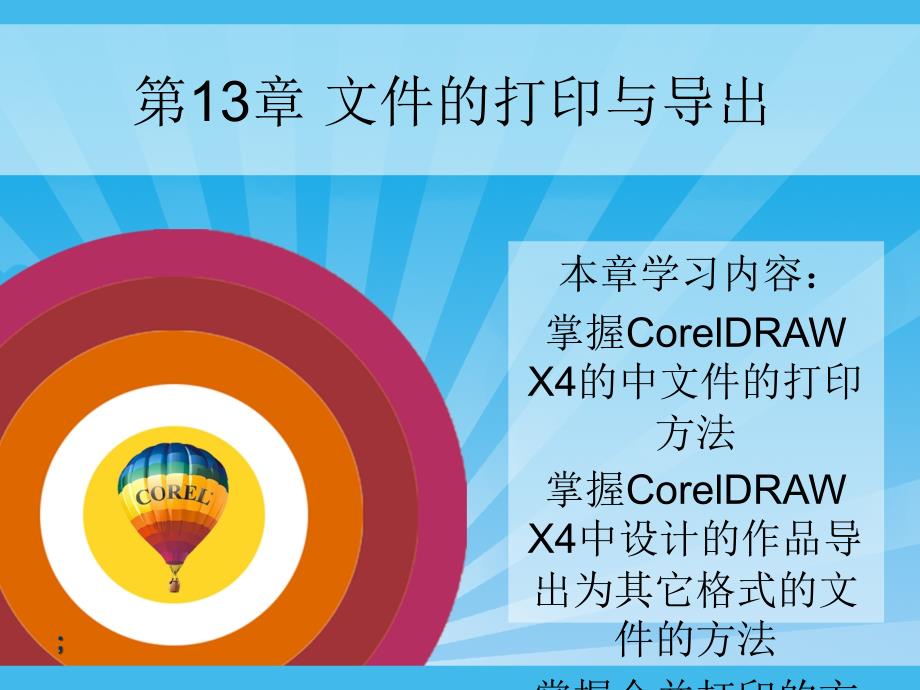 CorelDRAWX4平面设计实例教程第13章教程新ppt课件_第1页