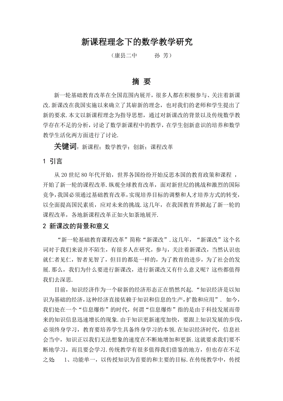 新课程理念下的数学教学研究孙芳_第1页