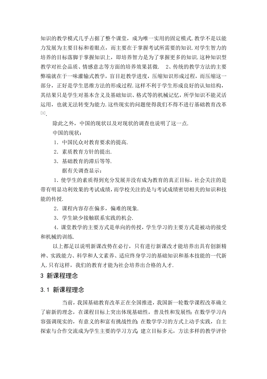 新课程理念下的数学教学研究孙芳_第2页