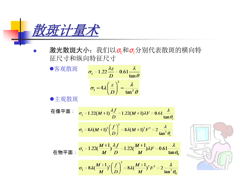 散斑计量2╱实验力学课件_第4页