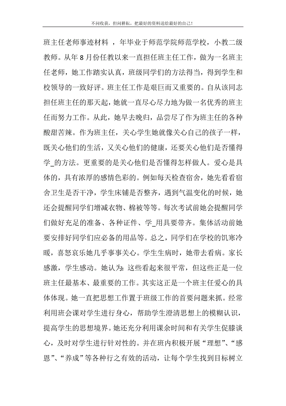 2021年班主任老师事迹材料精选新编.DOC_第2页