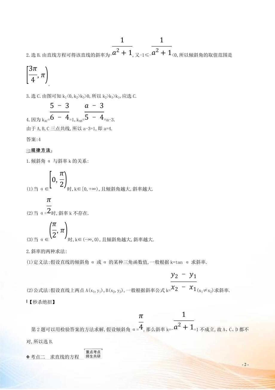 2021版高考数学一轮复习 第十章 平面解析几何 10.1 直线的倾斜角与斜率、直线的方程练习 理 北师大版_第2页