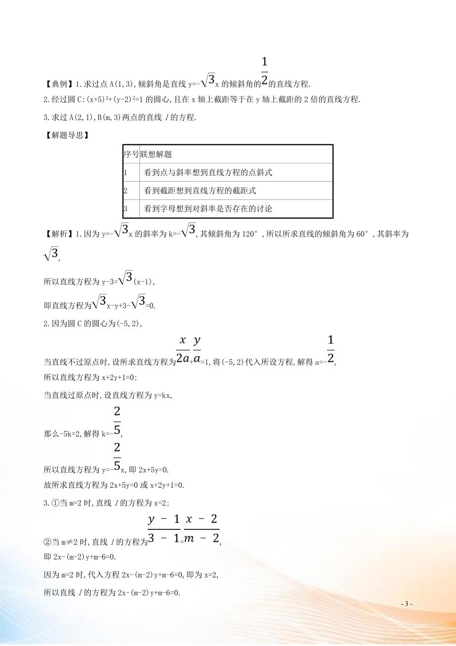 2021版高考数学一轮复习 第十章 平面解析几何 10.1 直线的倾斜角与斜率、直线的方程练习 理 北师大版_第3页