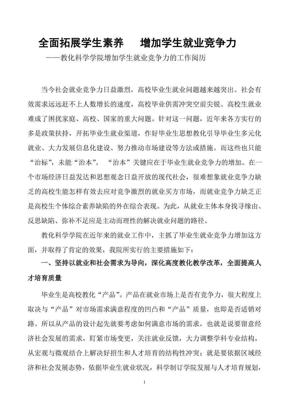 全面拓展学生素质增强学生就业竞争力_第1页