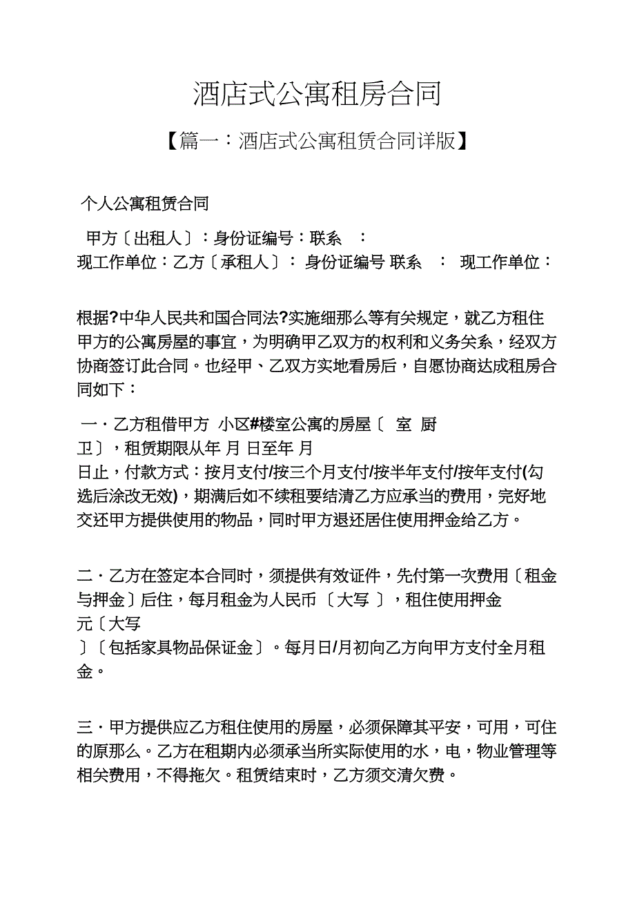 合同范本之酒店式公寓租房合同_第1页