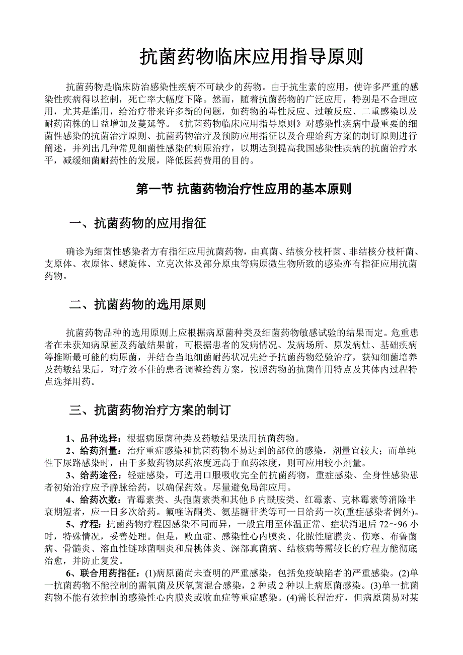 (完整版)抗生素应用指导原则_第1页