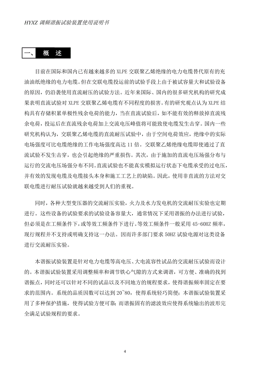 HYXZ串联调频谐振装置使用说明书.doc_第4页