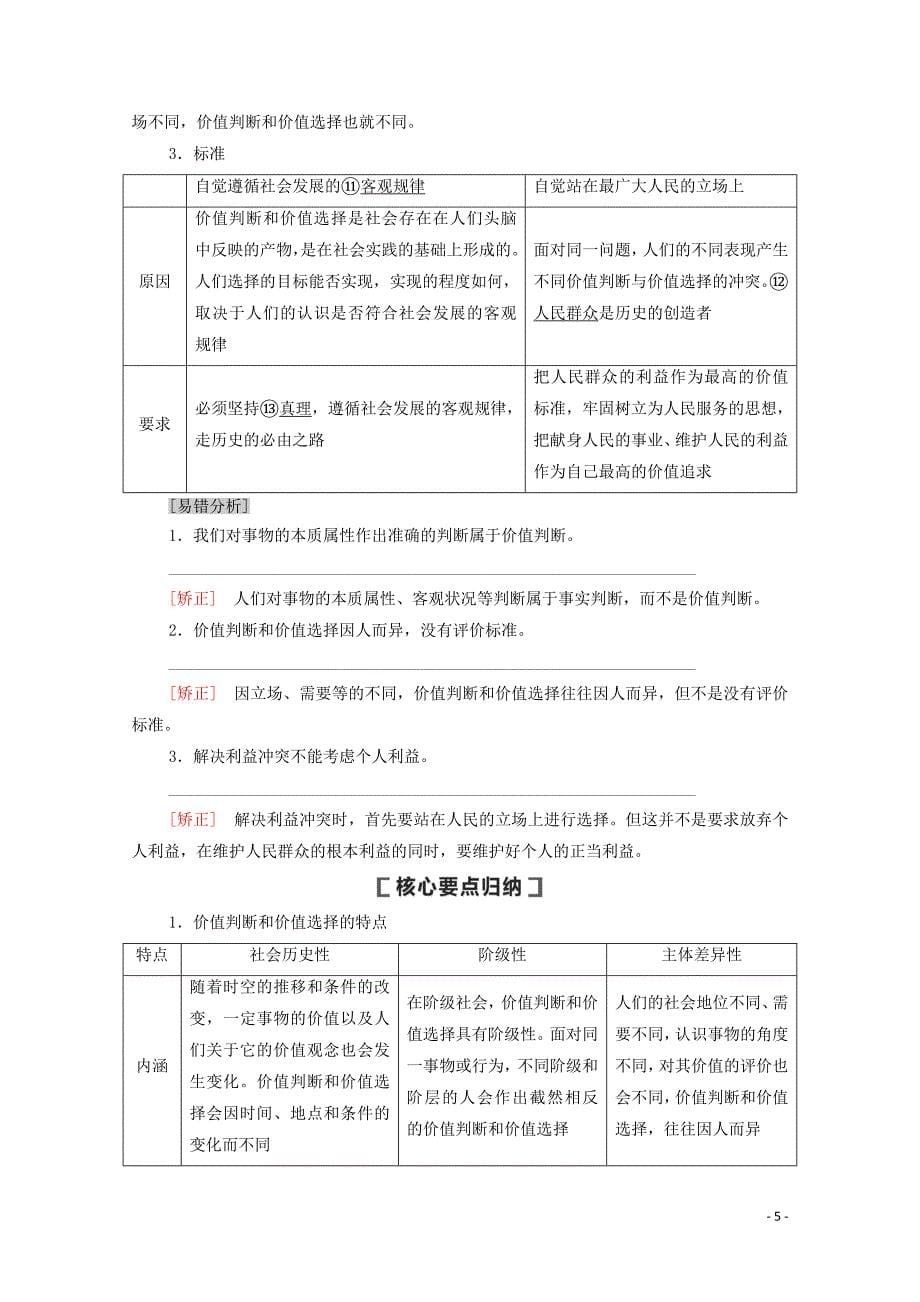 2021高考政治一轮复习 第15单元 认识社会与价值选择 第41课 实现人生的价值教学案 新人教版必修4_第5页